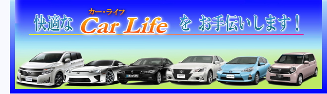 快適なカーライフをお手伝いします