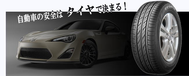 自動車の安全はタイヤで決まる!